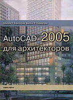 AutoCAD 2005 для архитекторов / Беверли Л. Киркпатрик, Джеймс М. Киркпатрик /