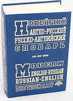 Новейший англо-русский и русско-английский словарь. 100 000 слов
