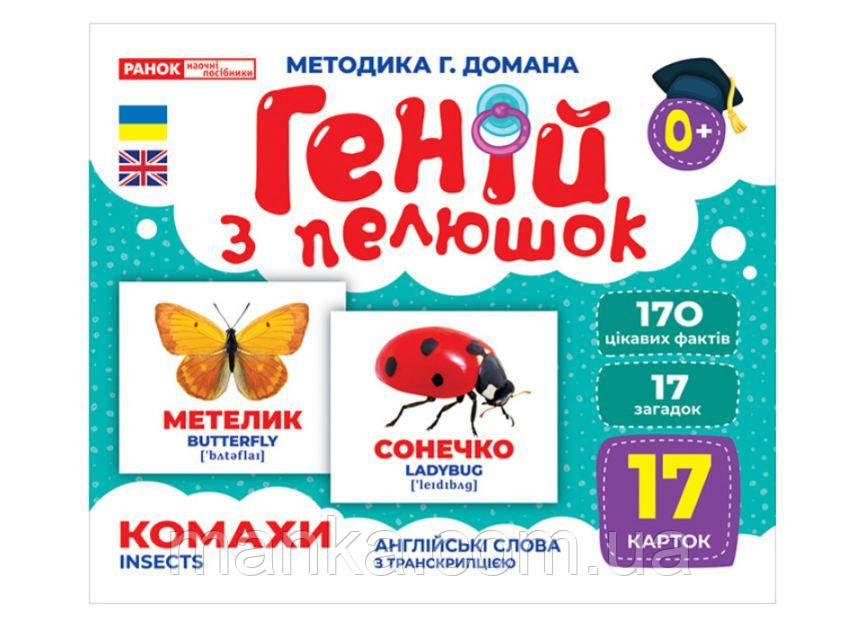 Геній з пелюшок. Комахи. Демонстраційний матеріал (українською мовою) 10107199У