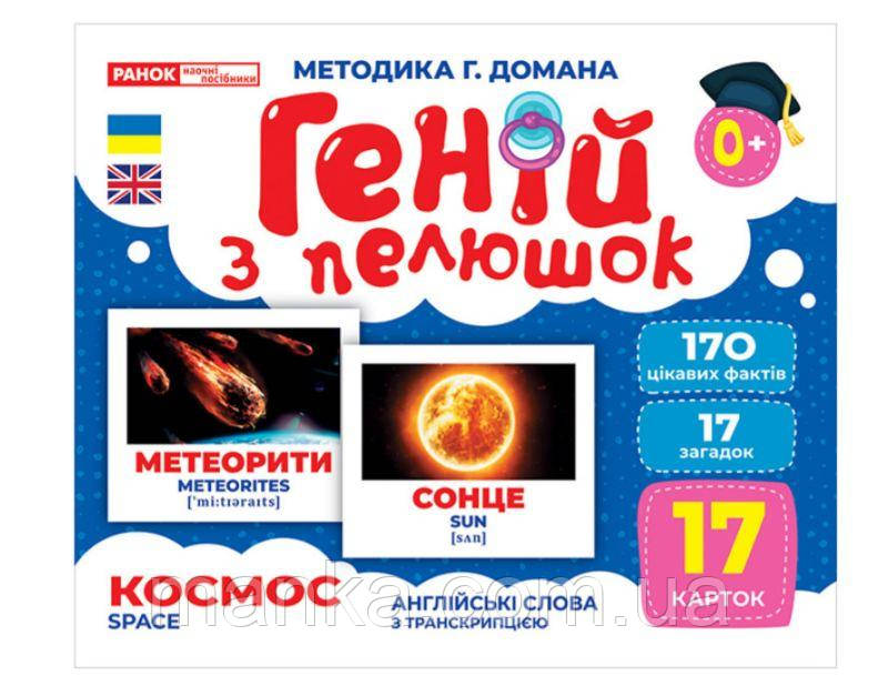 Геній з пелюшок. Космос. Демонстраційний матеріал (українською мовою) 10107201У