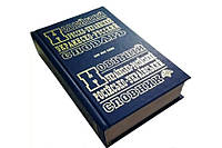 Новейший русско-украинский, украинско-русский словарь. 100 000 слов