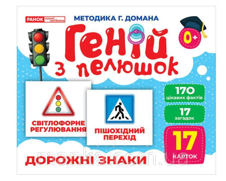 Геній з пелюшок. Дорожні знаки. Демонстраційний матеріал (українською мовою) 10107205У, фото 1