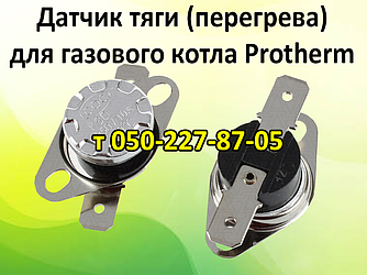 Датчик перегрівання (тяги) 95 °C 10 А для газового котла Protherm