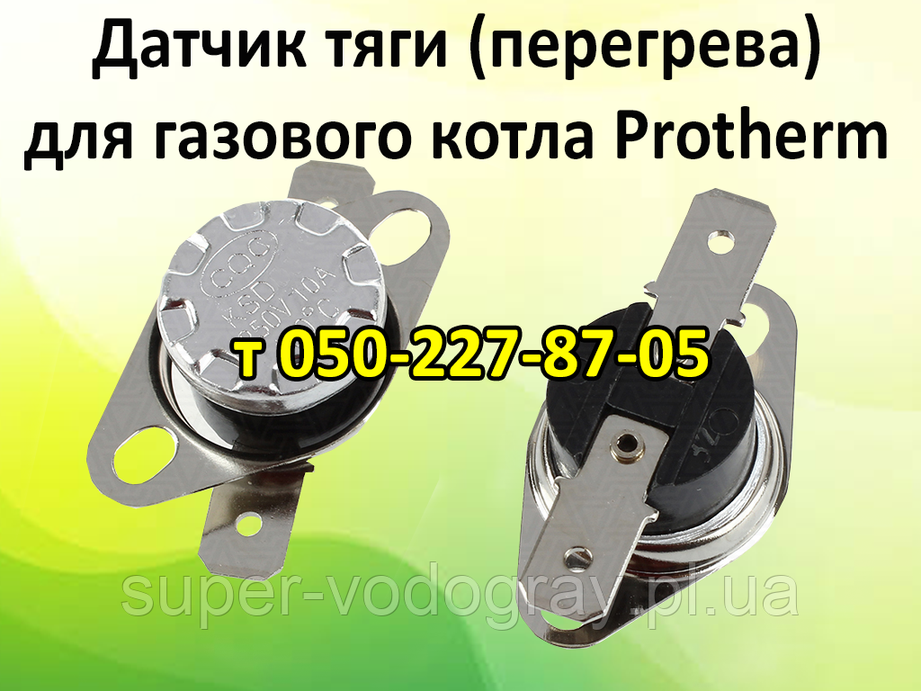 Датчик перегрева (тяги) 95°С 10А для газового котла Protherm: продажа ...