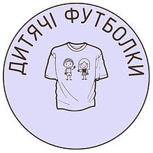 Дитячі Футболки