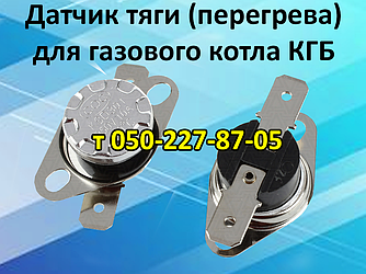 Датчик перегрівання (тяги) 95 °C 10 А для газового котла Мінімізації