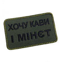 Армійський прикольний шеврон Хочу каву та мін*т. Колір олива, шеврон прикольний, Патч - Нашивка 8*5
