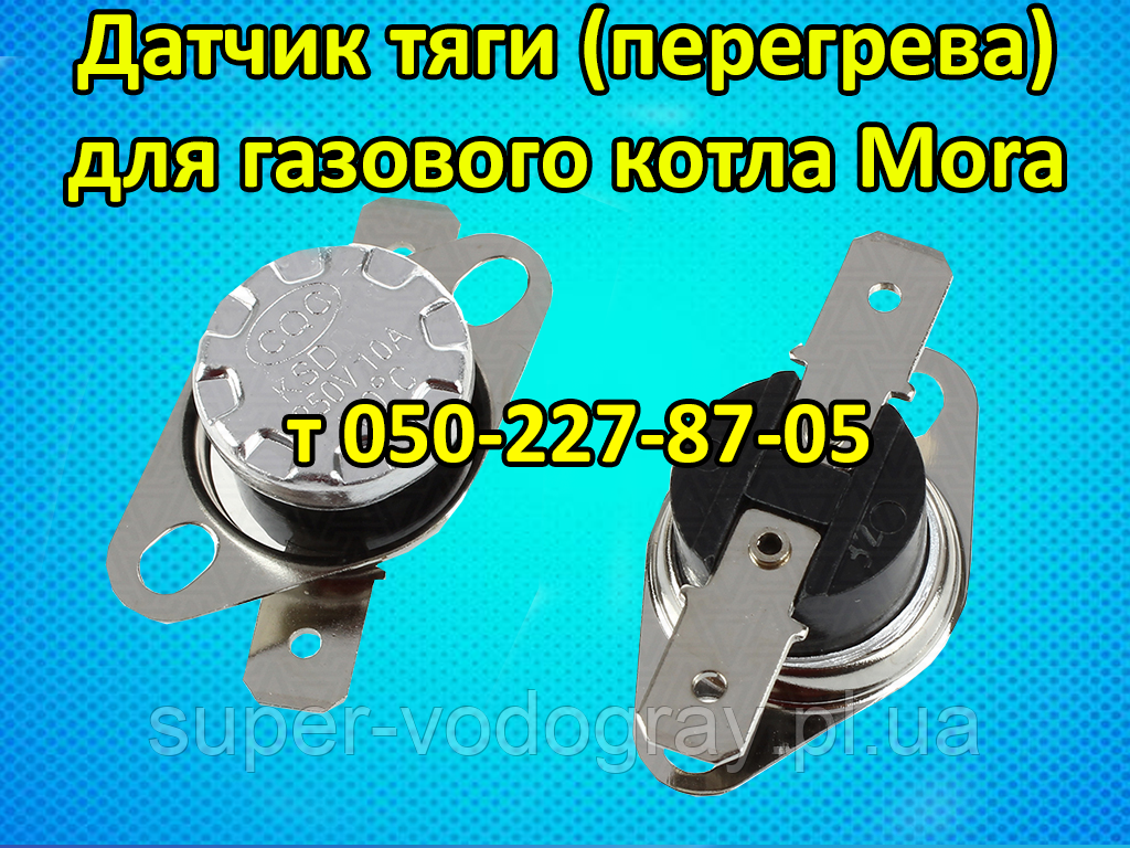 Датчик перегрівання (тяги) 95 °C 10 А для газового котла Mora, фото 1