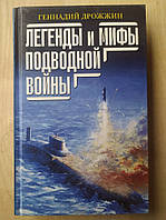 Дрожжин Геннадий. Легенды и мифы подводной войны