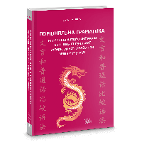 Порівняльна граматика класичної китайської мови ВЕНЬЯНЬ та сучасної літературної китайської мови ПУТУНХУА