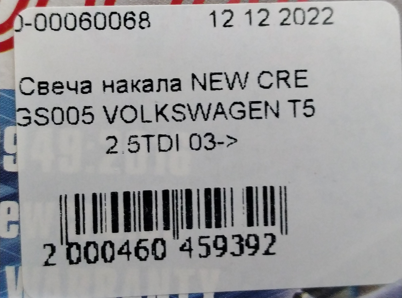 Свеча накала NEW CRE GS005 VOLKSWAGEN T5, CRAFTER 2.5TDI 03-> - фото 3 - id-p1726977310