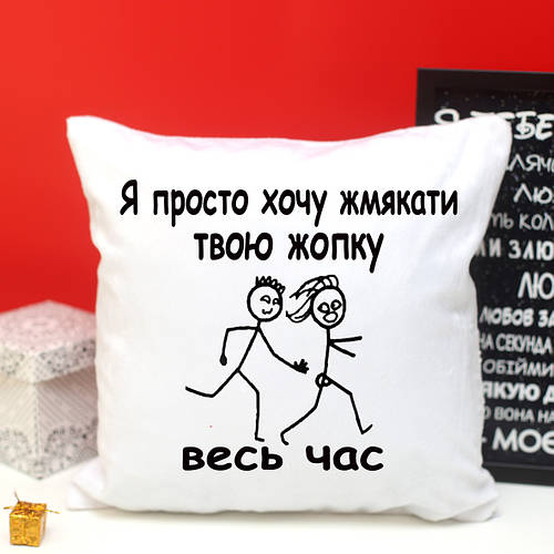 Подушка " Я просто хочу жмякать твою жопку все время" с принтом ...
