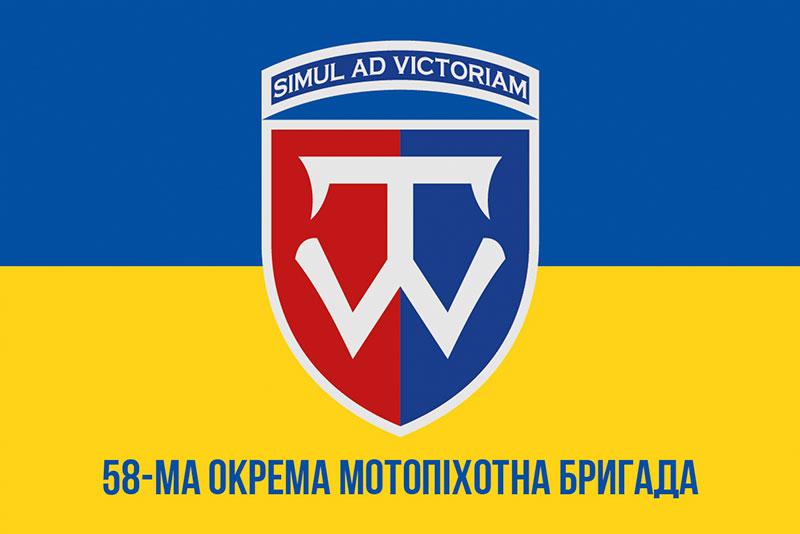 Прапор 58 ОМПБр імені Івана Виговського ЗСУ синьо-жовтий 1