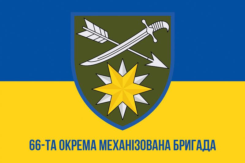 Прапор 66 ОМБр ЗСУ синьо-жовтий 1