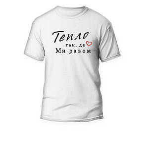 Футболка з принтом "Тепло там, де Ми разом" серце, ПРЕМІУМ