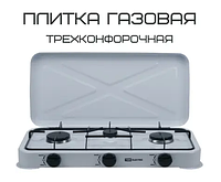 Побутова газова плита настільна на 3 конфорки з кришкою Starlux SGS-6003, настільний