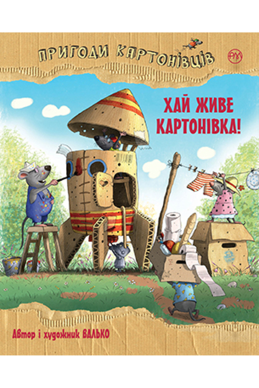Пригоди картонівців. Книга 1. Хай живе Картонівка! Валько, фото 1