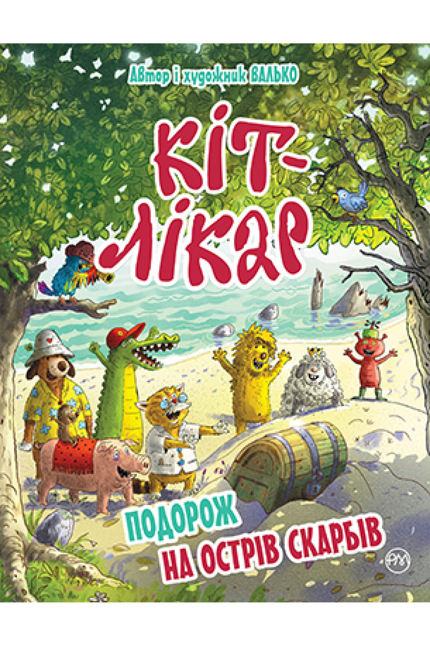 Кіт-лікар. Книга 4. Подорож на Острів скарбів. Валько