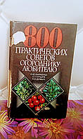 Книга 800 практических советов огороднику любителю.О.Ю Барабаш.