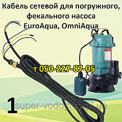 Кабель для дренажно-фекального насоса EuroAqua, OmniAqua (довжина 7 м)