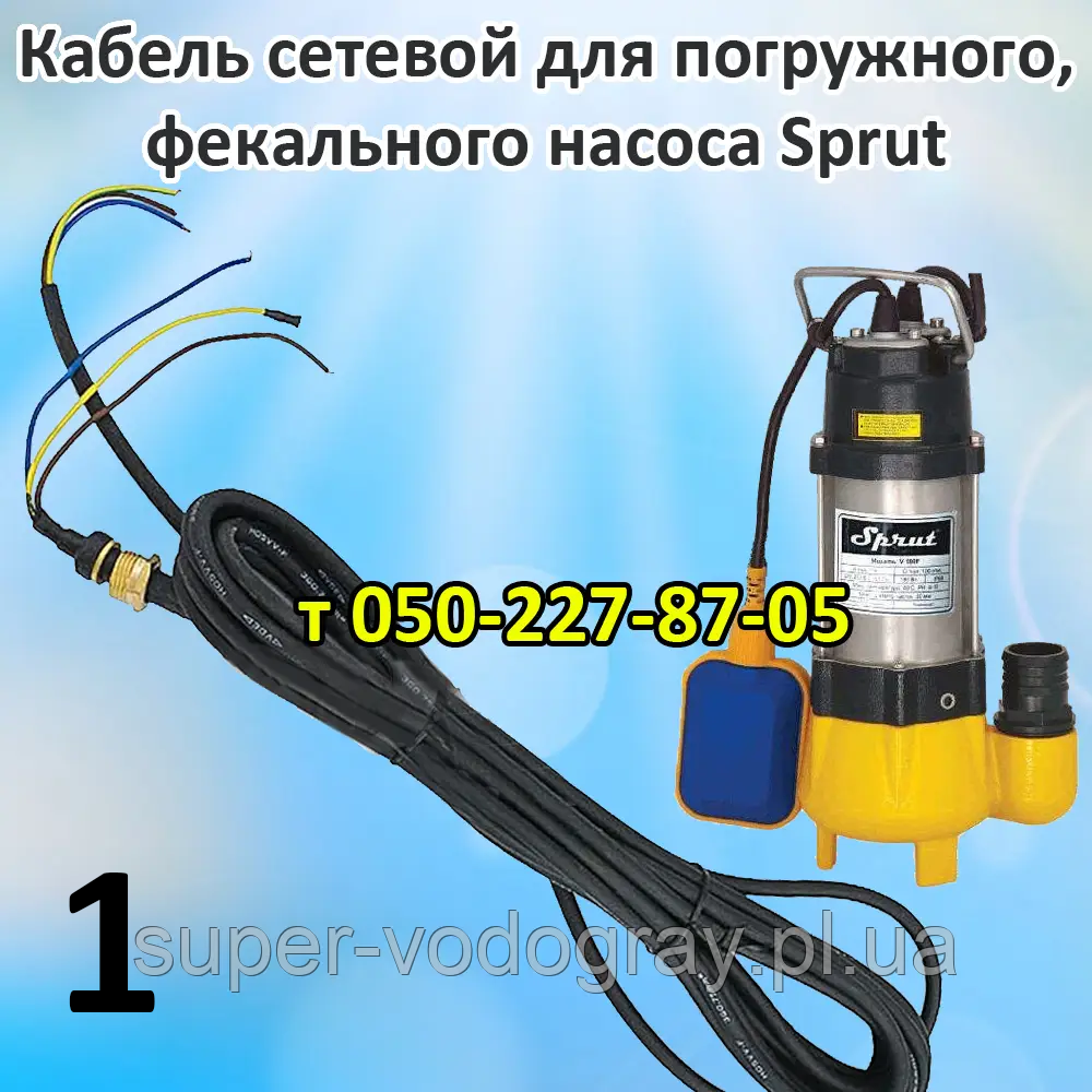 Кабель для дренажно-фекального насоса Sprut (длина 7 м): продажа, цена ...