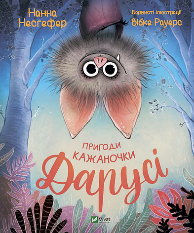 Нанна Несгефер - Пригоди кажаночки Дарусі (укр), фото 1