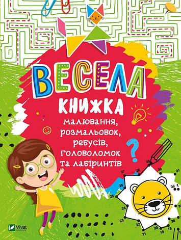 Весела книжка малювання, розмальовок, ребусів, головоломок та лабіринтів (укр), фото 1