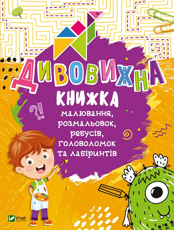 Дивовижна книжка малювання, розмальовок, ребусів, головоломок та лабіринтів (укр)