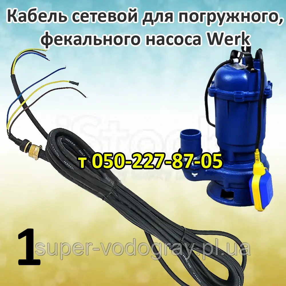 Кабель для дренажно-фекалього насоса Werk (длина 7 м)