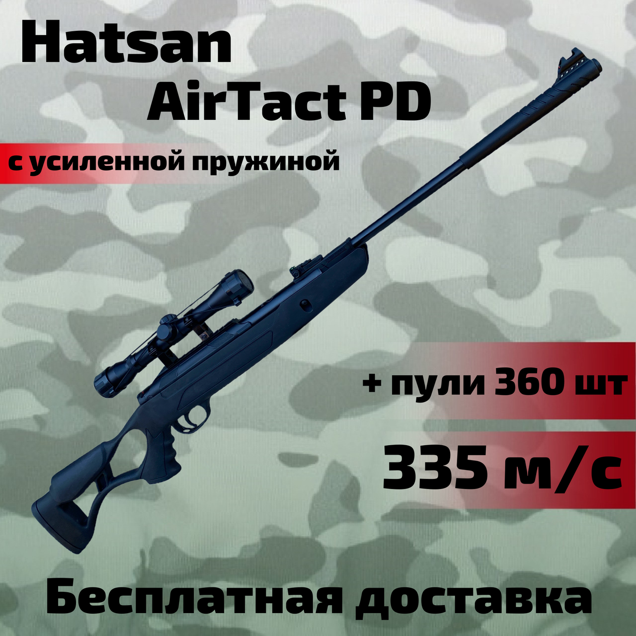 Пневматична гвинтівка Hatsan AirTact PD з посиленою пружиною, Hatsan AirTact PD magnum з оптичним прицілом