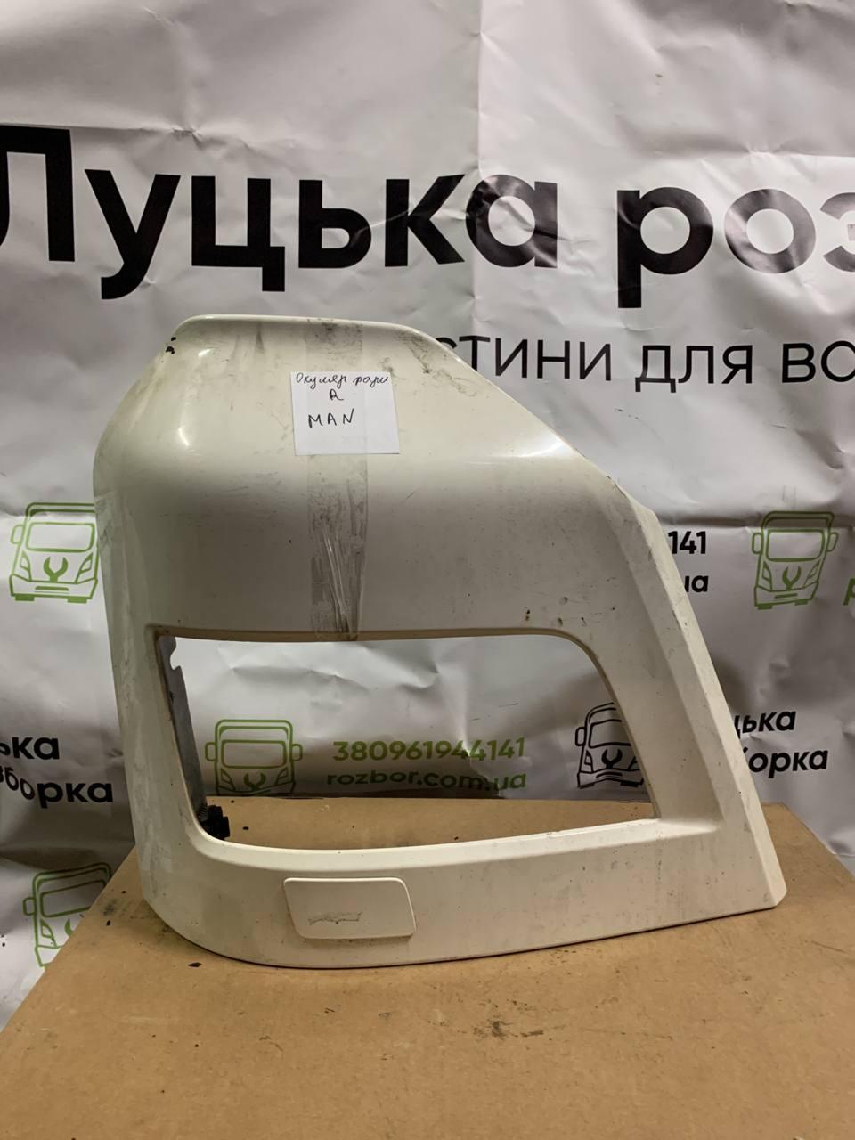 Окуляр фари R б/в MAN TGX EURO 6 (81416106752) оригінал, 580х180х680 мм