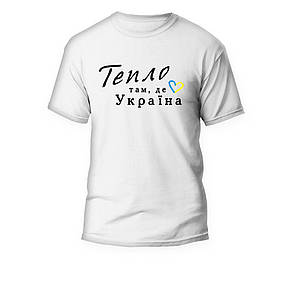 Футболка з принтом "Тепло там, де Україна" синьо-жовте серце, ПРЕМІУМ