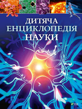 Сперроу Джайлс - Дитяча енциклопедія науки (укр), фото 1