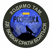 Шеврон Разведка "Ходим там где волки срать боятся" Шевроны на заказ на липучке ВСУ (AN-12-217)