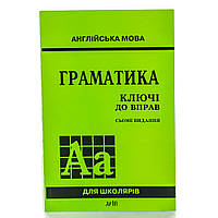 АНГЛІЙСЬКА МОВА ДЛЯ ШКОЛЯРІВ ГРАМАТИКА КЛЮЧІ ДО ВПРАВ СЬОМЕ ВИДАННЯ АВТ: ГОЛІЦИНСЬКИЙ Ю. ВИД-ВО: АРІЙ