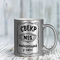 Серебряная чашка для свекра