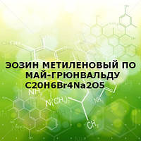 Еозин метиленовий синій по Май-Грюнвальду 1л (0,75кг)