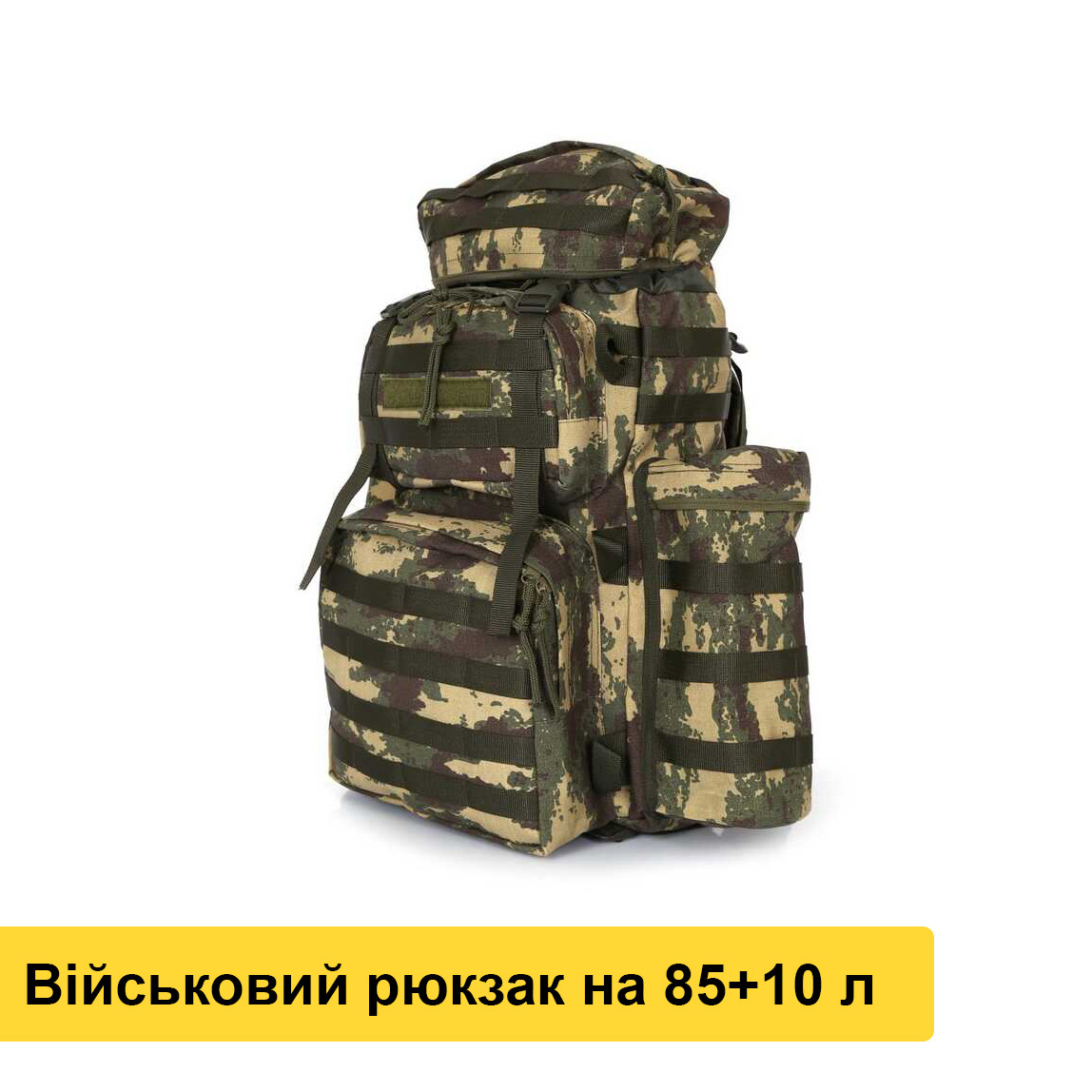 Тактичний рюкзак на 85+10 літрів, Великий чоловічий рюкзак, фото 1