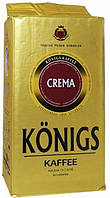 Кофе молотый Konigs Crema Германия 500г