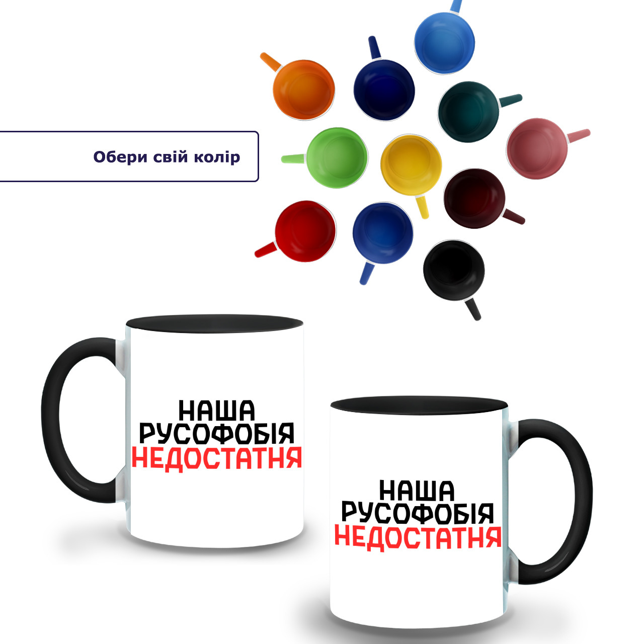 Кружка кольорова Наша русофобія недостатня , чашка з зображенням