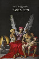 Роман замечательный Книга РадІО НІЧ - Юрій Андрухович | Проза современная, украинская