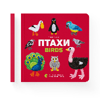 Птахи. Birds Олена Забара Видавництво Старого Лева Книги для дітей Книги Картонки