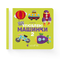 Улюблені машинки 2 Олена Забара Видавництво Старого Лева Книги для дітей Книги Картонки