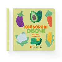 Кольорові овочі Олена Забара Видавництво Старого Лева Книги для дітей Книги Картонки