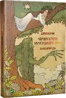 Чарівні істоти українського міфу Духи природи Дара Корній  Віват