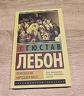 Психологія народів і мас. Гюстав Лебон.