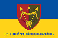 Прапор ЗСУ 1129 ЗРП (зенітного ракетного полка) Білоцерківського синьо-жовтий 1