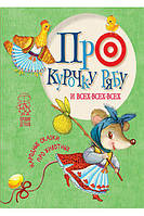 Про курочку рябу и всех-всех-всех: народные сказки про животных. Хорошим деткам