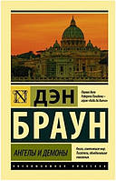 Книга "Ангелы и демоны" - Браун Дэн (Эксклюзивная классика)