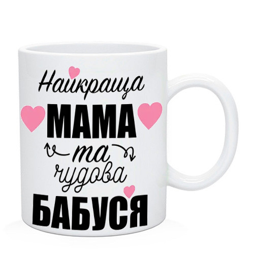 Чашка мамі "Найкраща мама та чудова бабуся", фото 1
